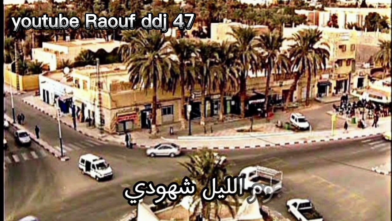 يالصحراوية زيدي قربي ليا ارشيف سليمان مناع ورقلة 6 #رؤوف_ديدجي