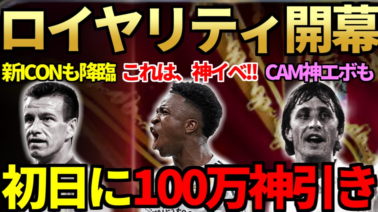 【これは神イベ】激熱選出＆新アイコン2名降臨の新イベ「ノックアウト・ロイヤリティ」開幕！プロモパック開封で100万級&アイコン選手即ゲット！PS+2個化、CAM向き神エボも【FC26】