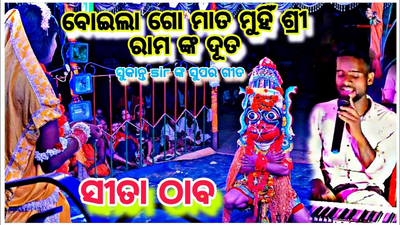 ବୋଇଲା ଗୋ ମାତ ମୁହିଁ ଶ୍ରୀରାମ ଙ୍କ ଦୂତ || ସୀତା ଠାବ || ମା ମଙ୍ଗଳା ରାମନାଟ୍ୟ || 