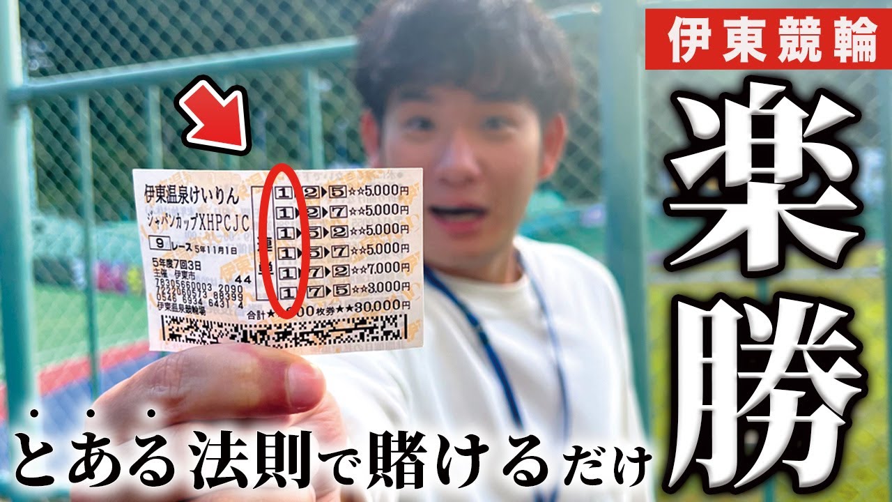 【競輪】伊東競輪は意外に○○な選手が狙い目！！この方法で稼ぎまくれます！！