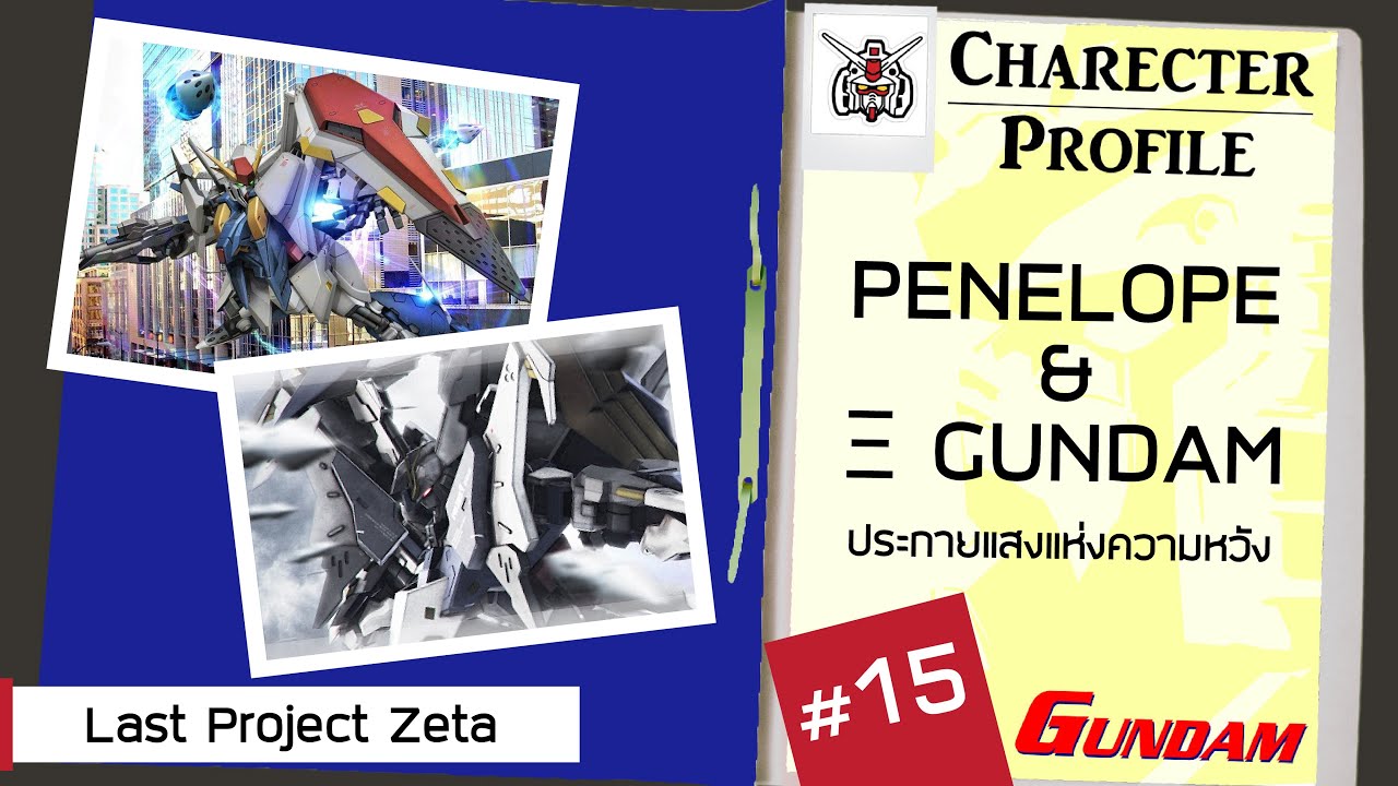 ประวัติ Gundam #15[Reupload] Penelope & Xi Gundam ประกายแสงแห่งความหวัง [Seamindz]