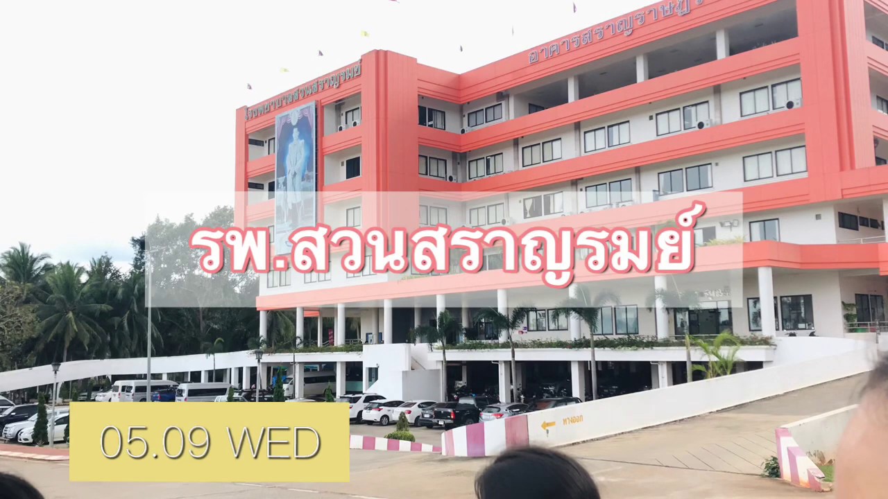 ศึกษาดูงาน รพ.สวนสราญรมย์ | Vlog 2