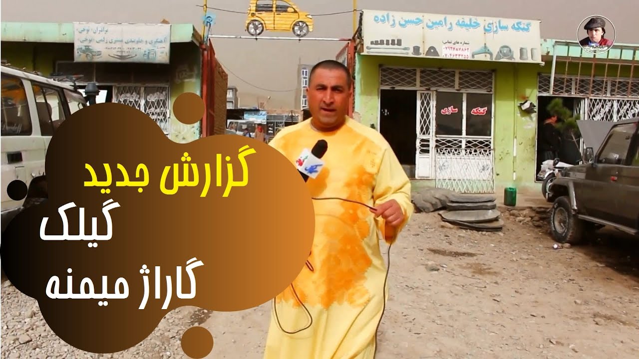 گزارش جدید گیلک از گاراژ میمنه