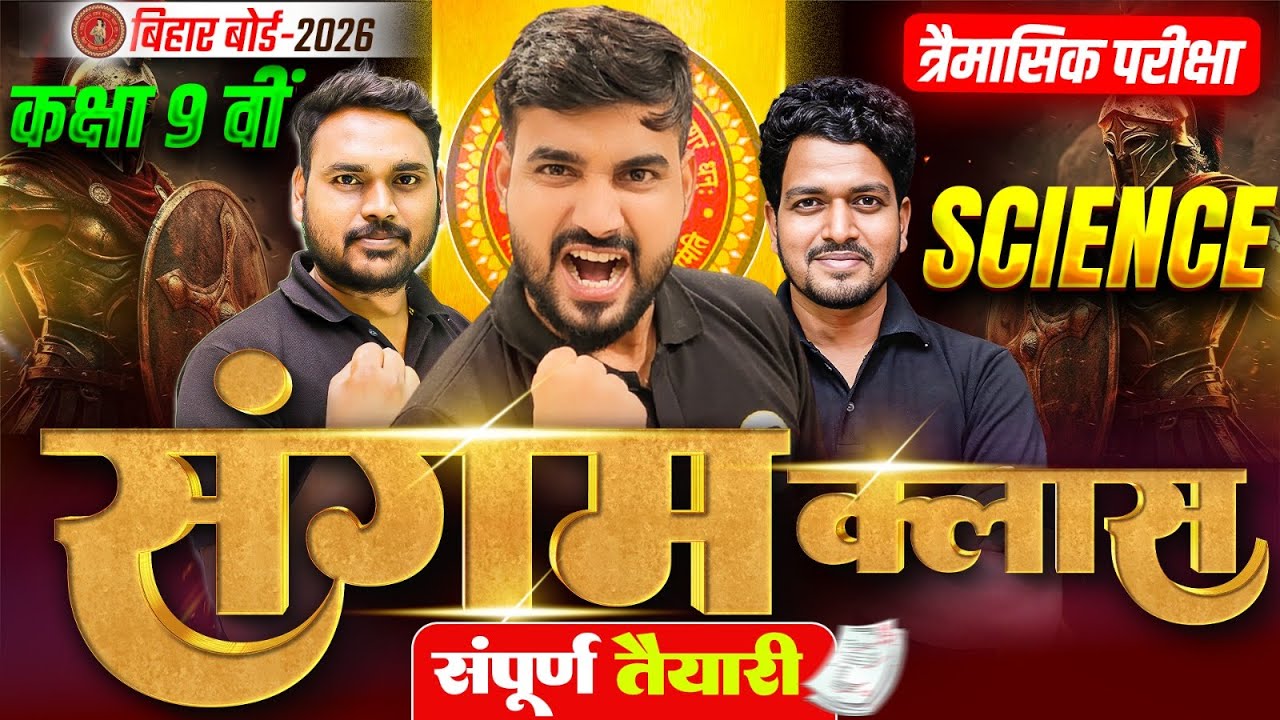 संगम क्लास | Science Sangam Class 9th Full Revision | Class 9th Science Bihar Board | Science