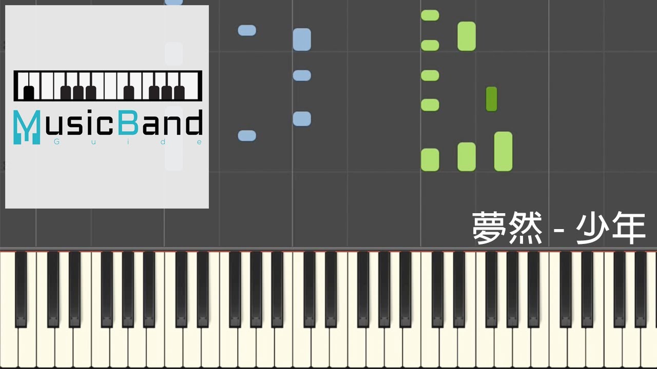 [琴譜版] 夢然 Mira - 少年 - Piano Tutorial 鋼琴教學 [HQ] Synthesia
