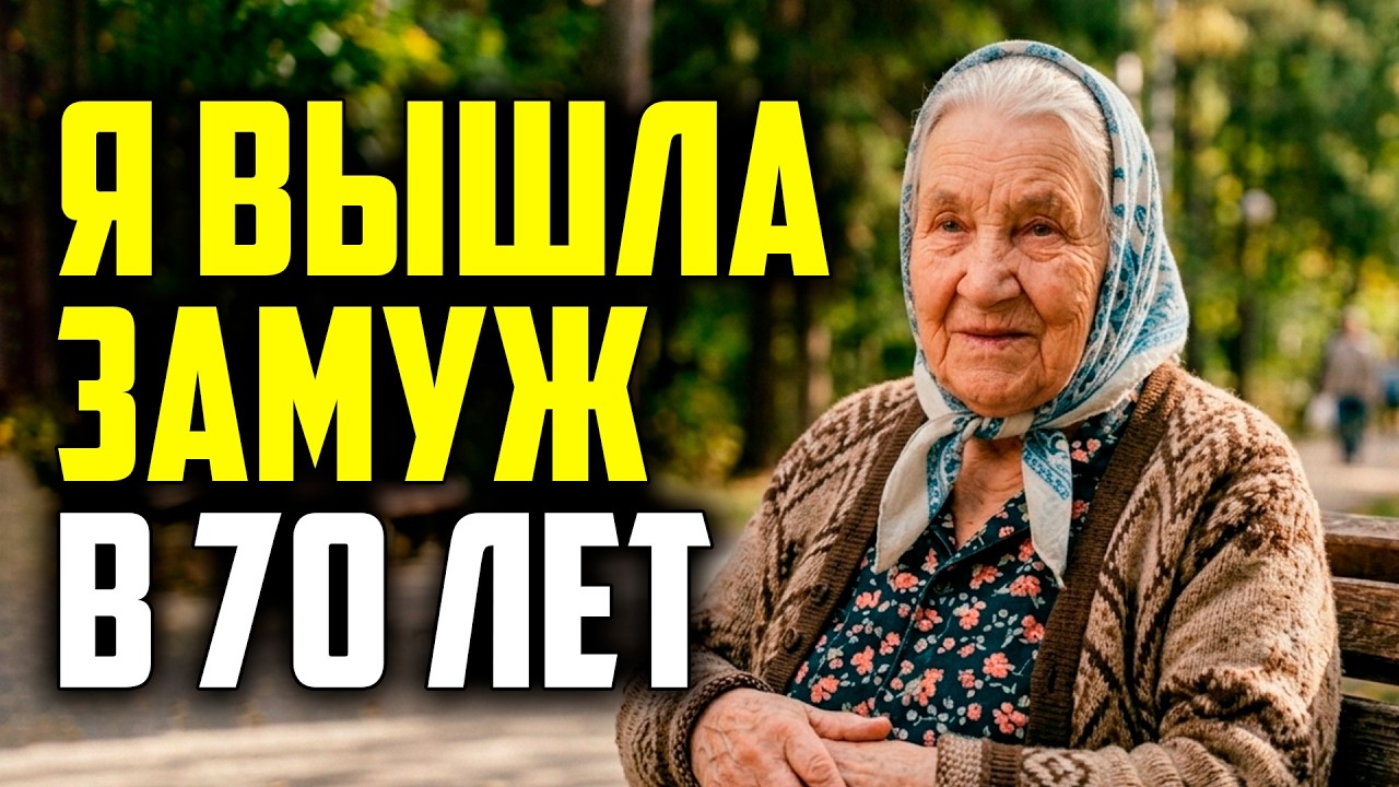 Мне 89. Я вышла замуж второй раз в 70. Все смеялись.