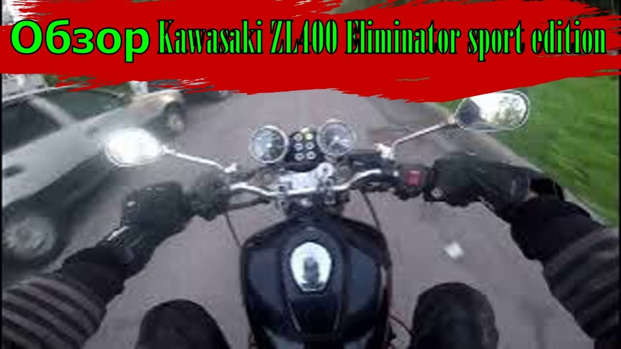 Обзор Kawasaki ZL400 Eliminator sport edition \ чепер с мотором от спортивного мотоцикла