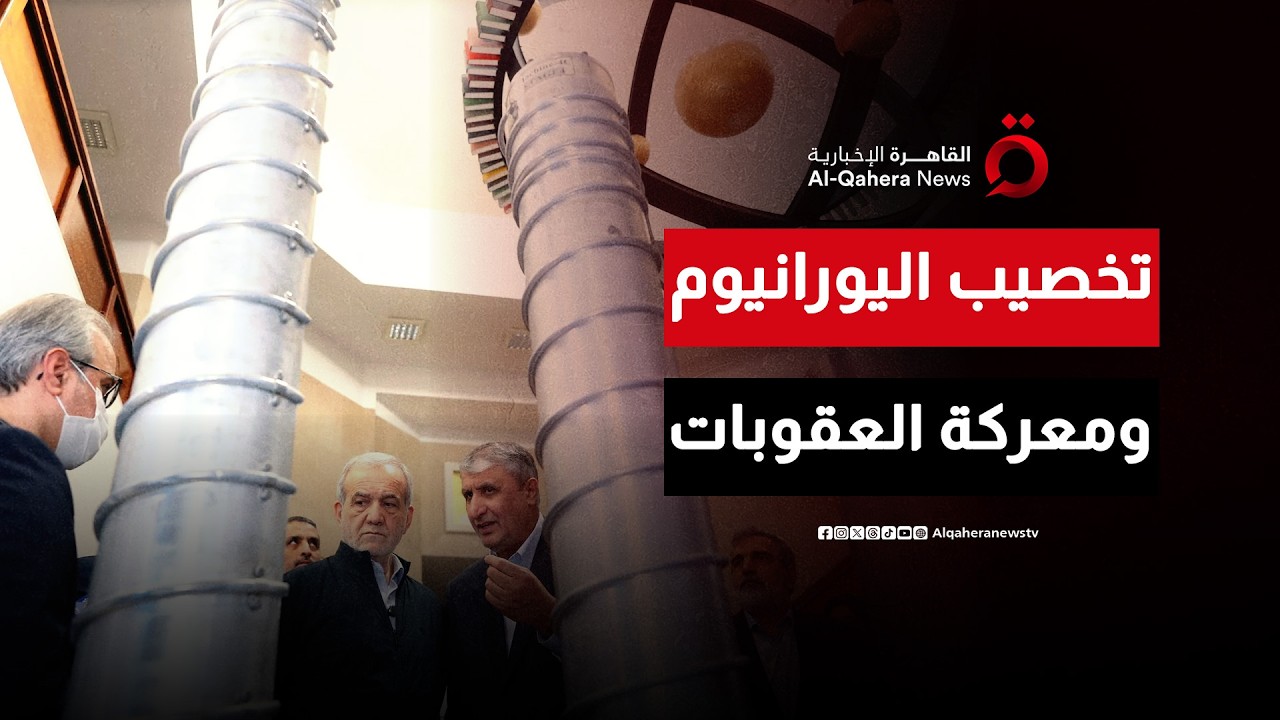 العقوبات في مواجهة النووي.. اختبار جديد بين واشنطن وطهران| هذا المساء