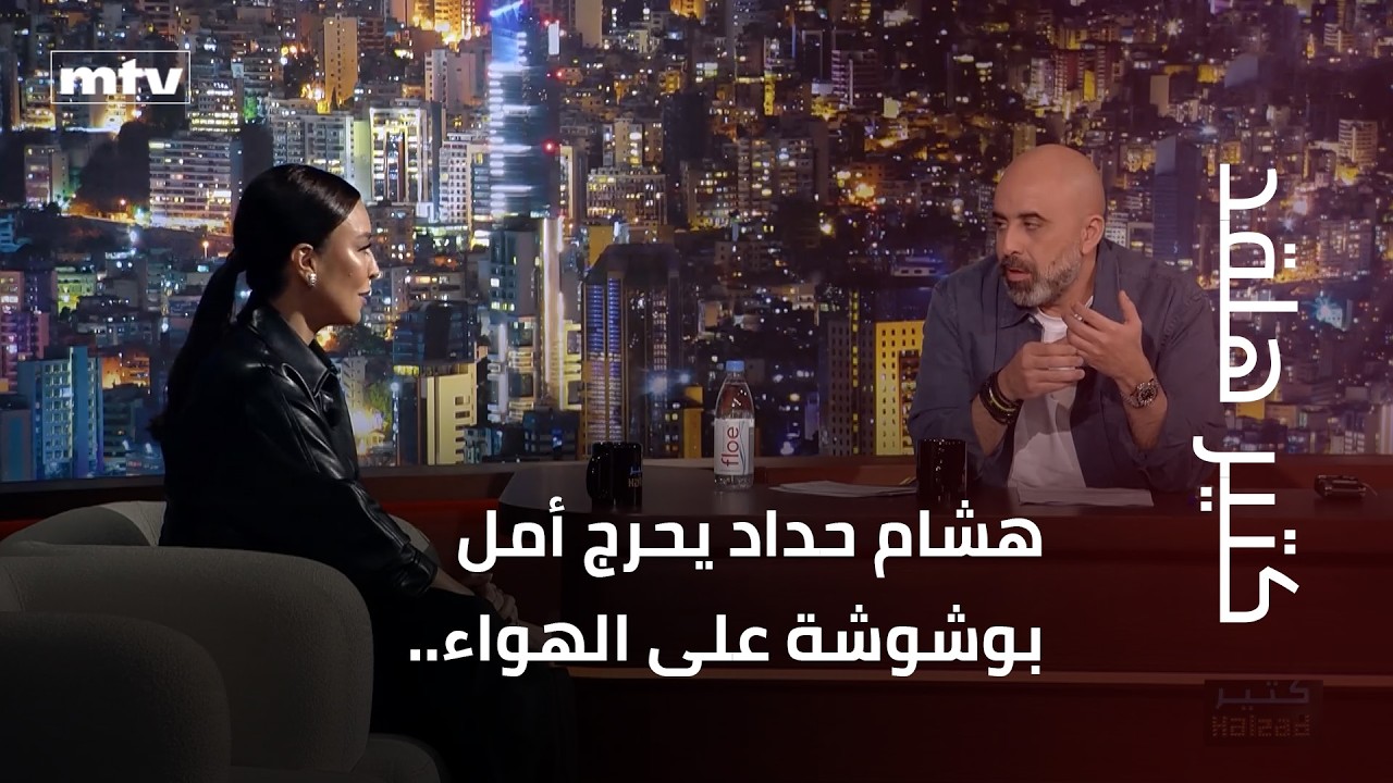 هشام حداد يحرج أمل بوشوشة على الهواء.. فبماذا أجابت؟