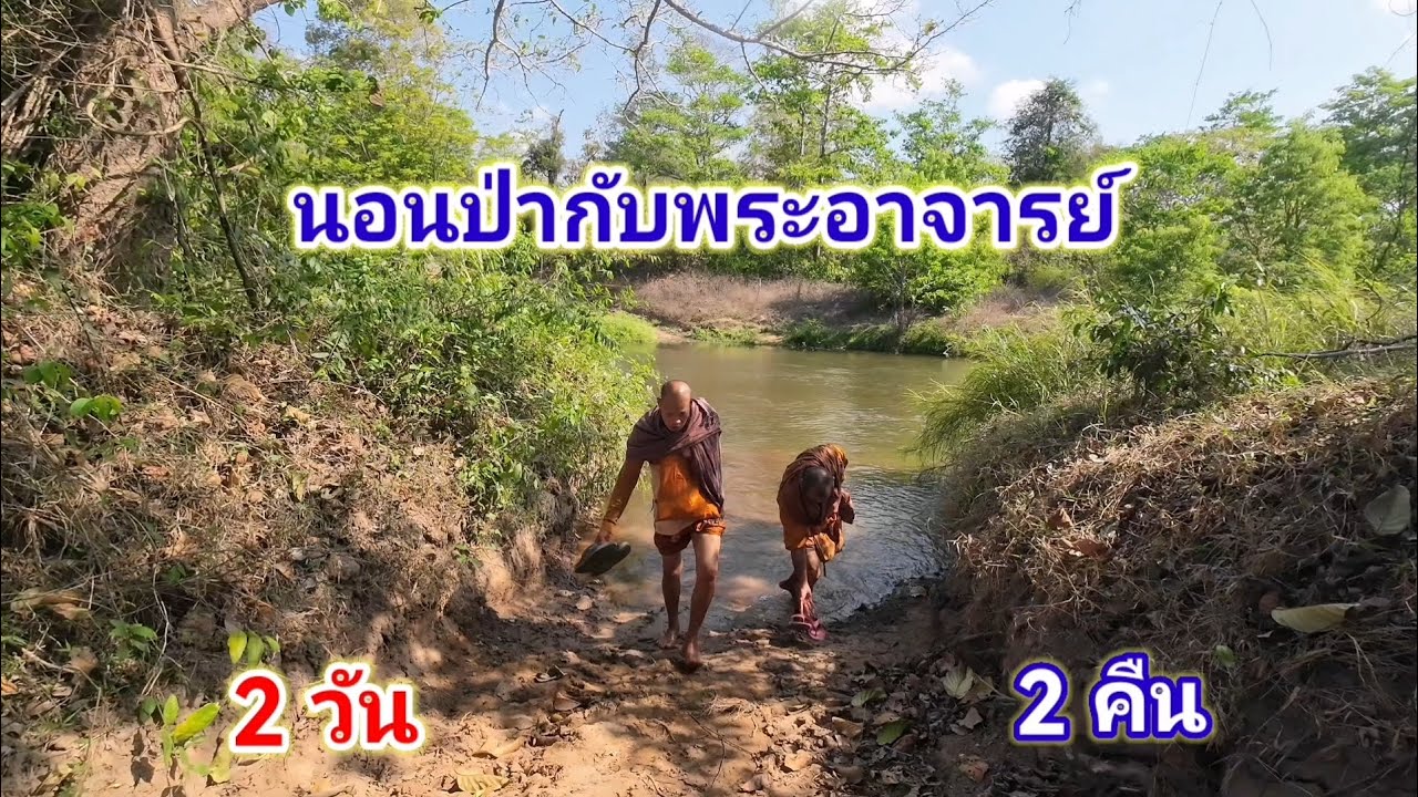 นอนป่ากับพระอาจารย์​ 2​ วัน​ 2​ คืน