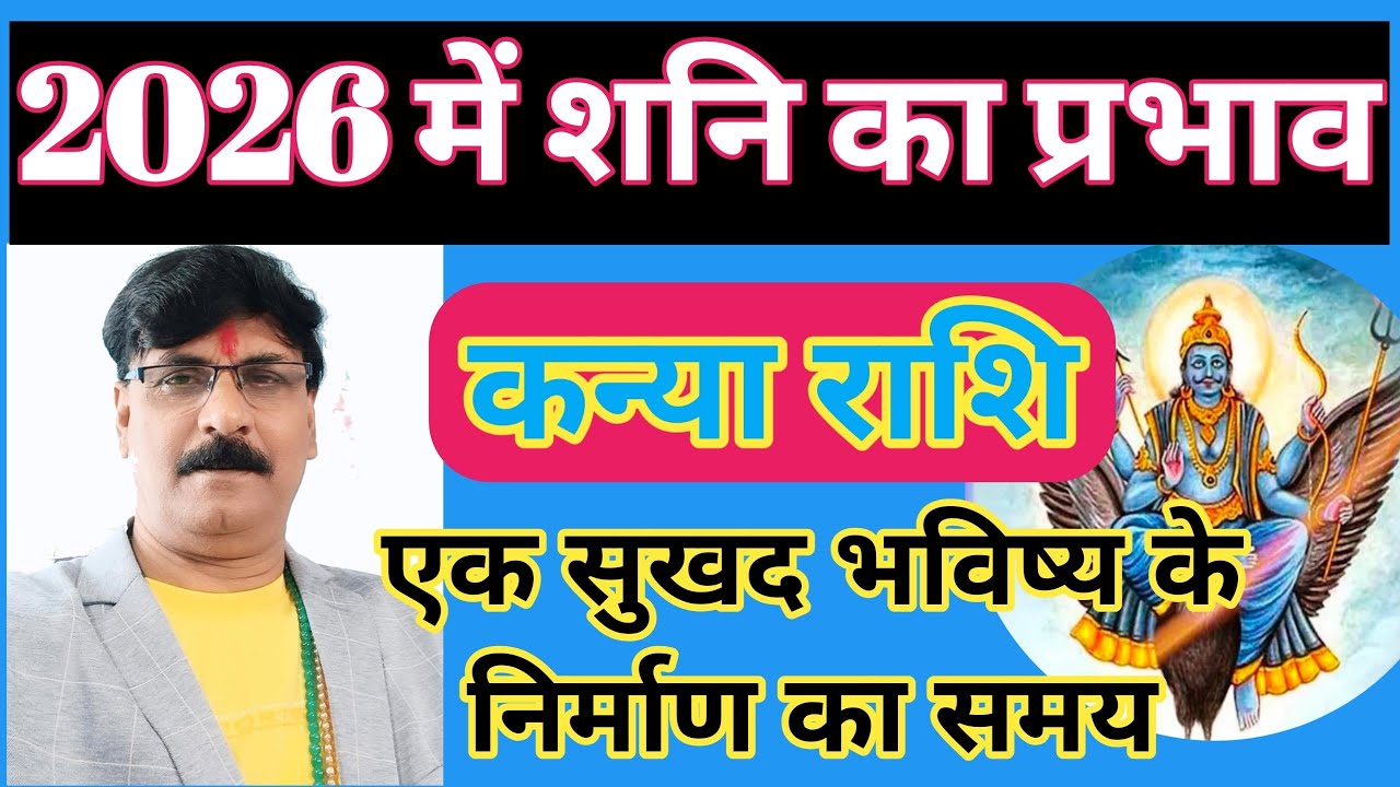कन्या राशि : 2026 में शनि का प्रभाव | kanya rashi shani gochar 2026 | Virgo Saturn transit 2026