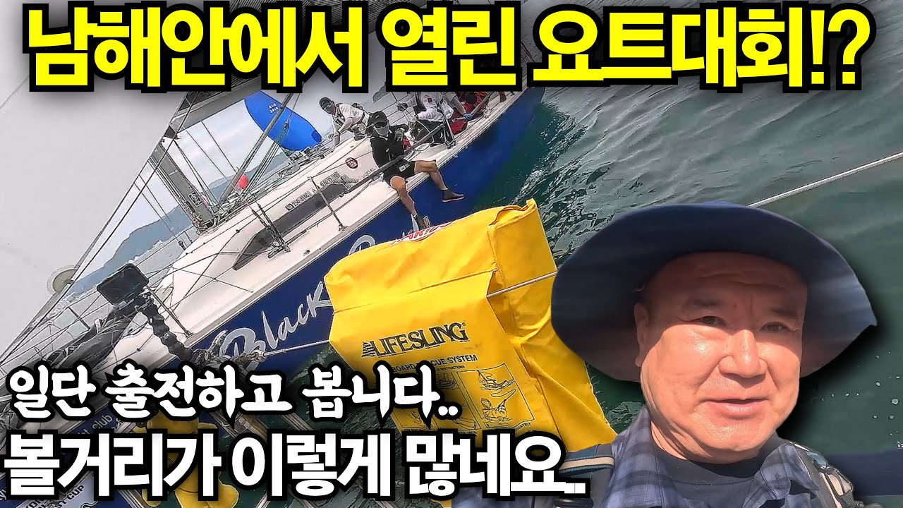 요트타고 남해안 여행!? 직접 다녀온 치열한 요트대회 [남해안VLOG 1편]