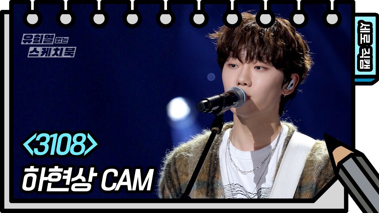 [세로 직캠] 하현상 - 3108 (Ha Hyunsang - FAN CAM) [유희열 없는 스케치북] [You Heeyeol’s Sketchbook] | KBS 방송