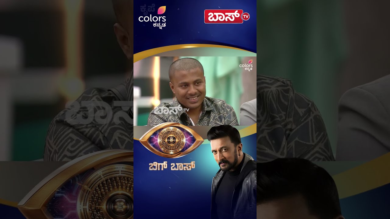 ಅಯ್ಯೋ.. ಮಹಾಕವಿ ಮಂಜ ಅವ್ರೇ ಇದೆಲ್ಲಾ ಬೇಕಿತ್ತಾ?| Kiccha Sudeep |Bigg Boss Kannada season 13 Promo |BossTv