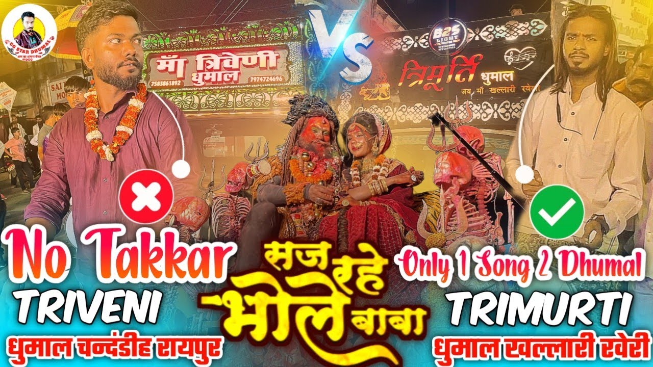 💯 महाशिवरात्रि 2026 🥳 शिवजी की भव्य बारात रायपुर 2026 | Maa Triveni Dhumal Vs Trimurti Dhumal Raveli