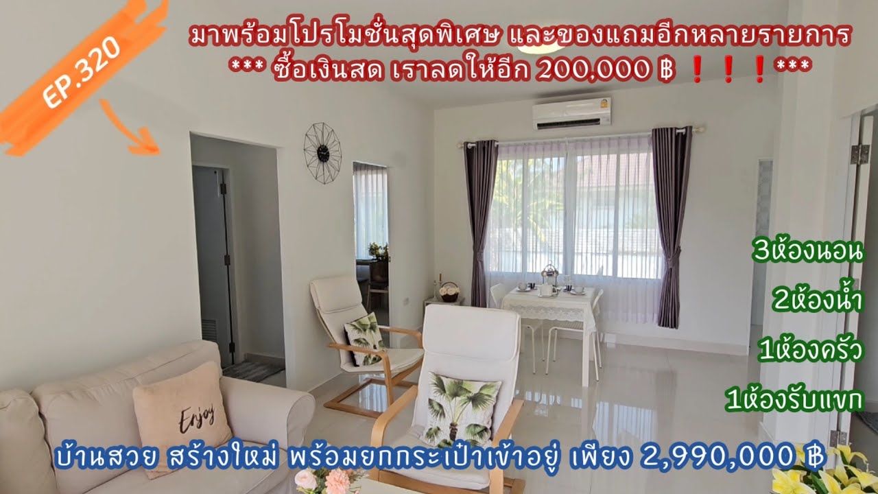 EP.320 บ้านเดี่ยวพร้อมอยู่ ซื้อสดลดอีก200,000 *มีบริการยื่นกู้ 100ตรว. 2.99ลบ. ริมถนนรังสิต-นครนายก