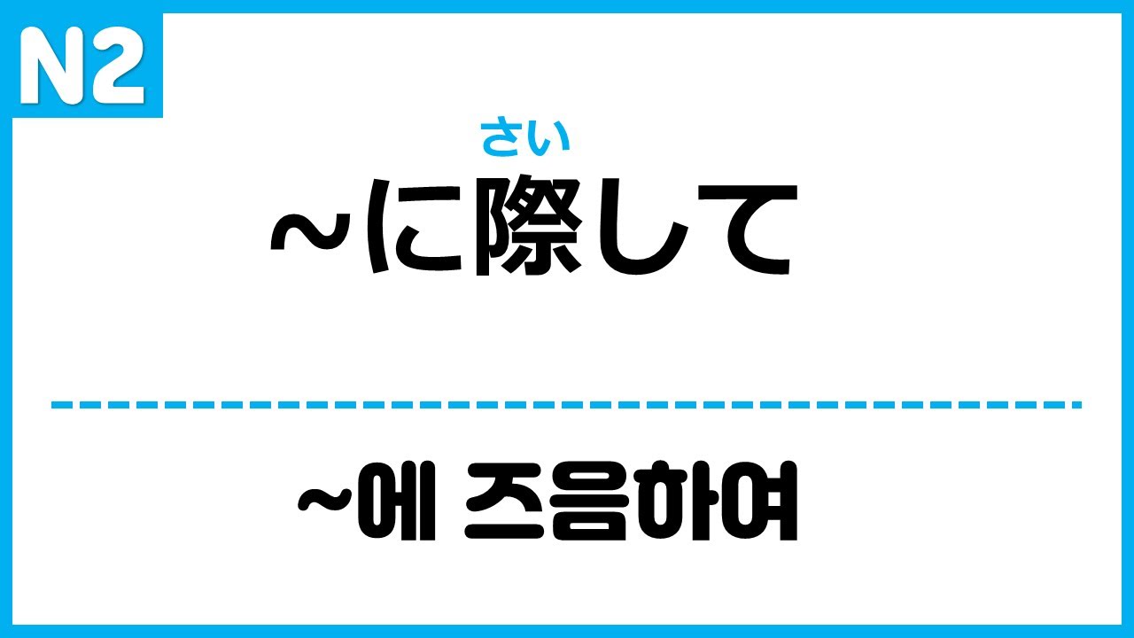 [N2] ~に際して