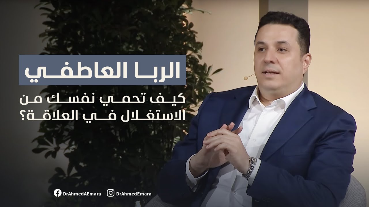 الربا العاطفي - كيف تحمي نفسك من الاستغلال في العلاقة؟ | Emotional Usury – Relationship Exploitation