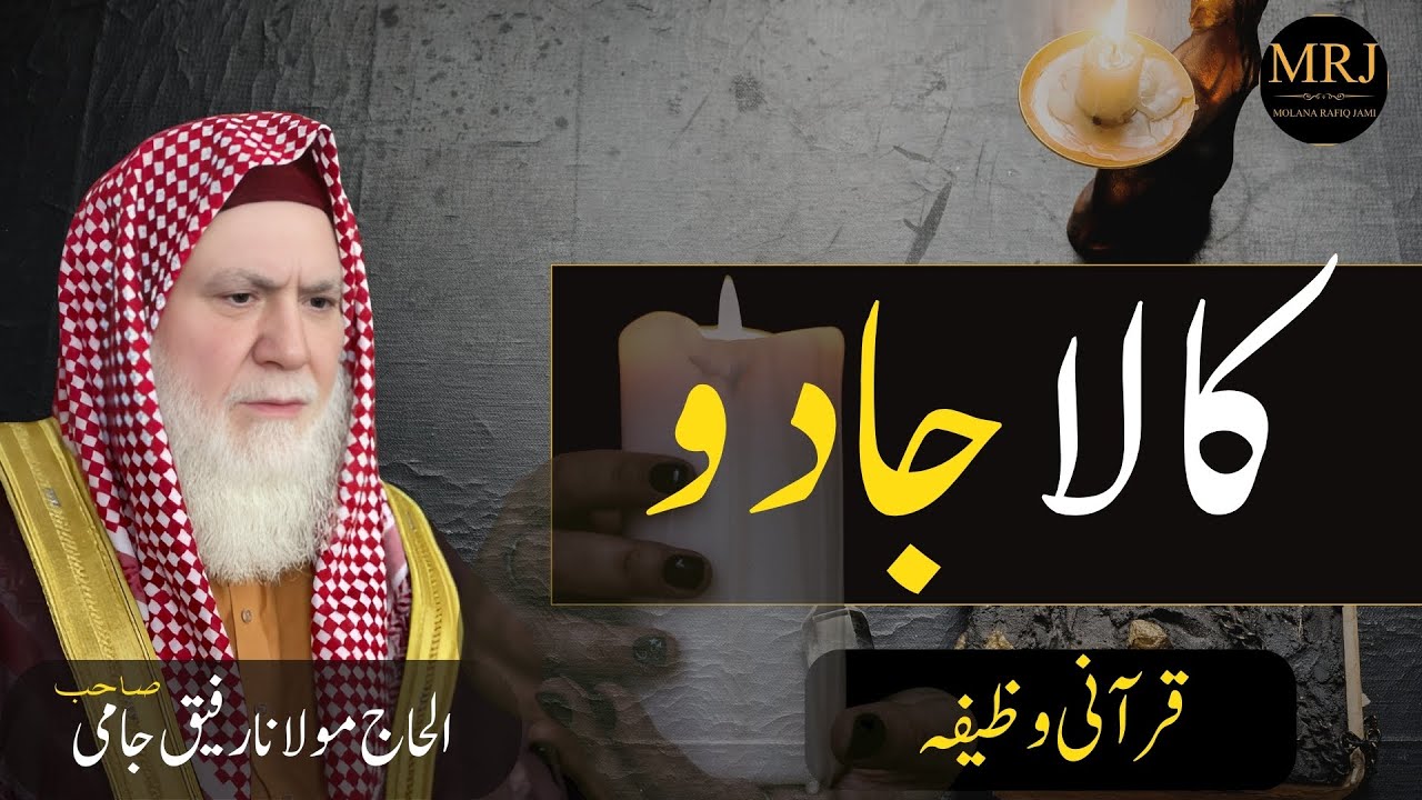 Jadu Se Nijat Ka Qurani Wazifa | Jadu Ka Tor|Molana Rafiq Jami Sahib#Jadu #jadukator