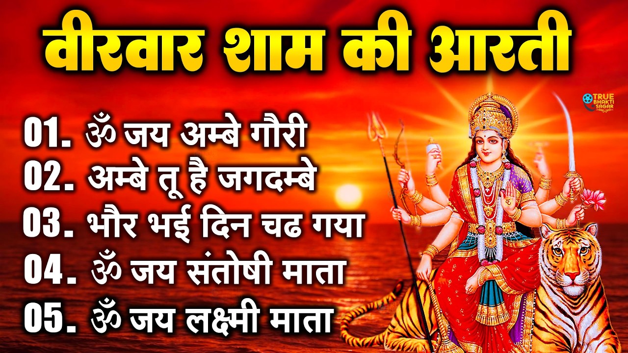 2025 आरतियाँ- अम्बे तू है जगदम्बे काली- ॐ जय अम्बे गौरी | भोर भई दिन चढ़ गया मेरी अम्बे-Om Jai Ambey