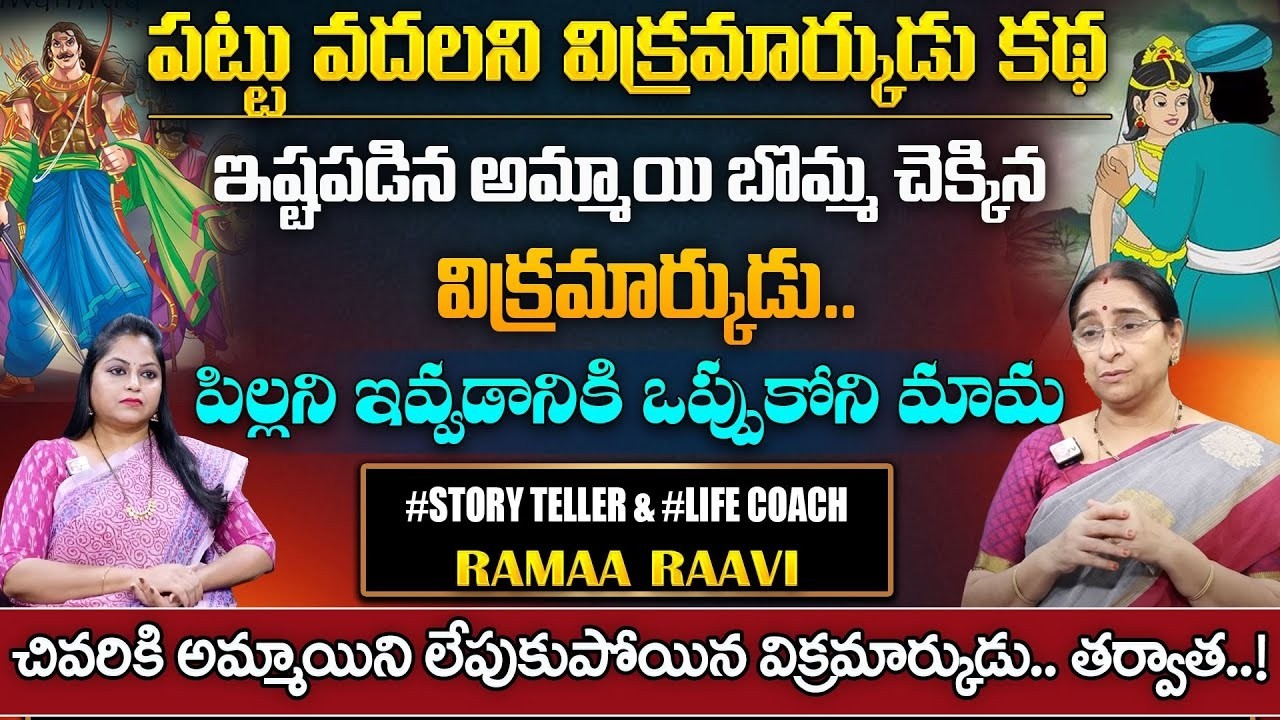 Ramaa Raavi - విక్రమ్ బేతాళ కథ | Latest BedTime Stories In Telugu | #story | SumanTV Pulse Official