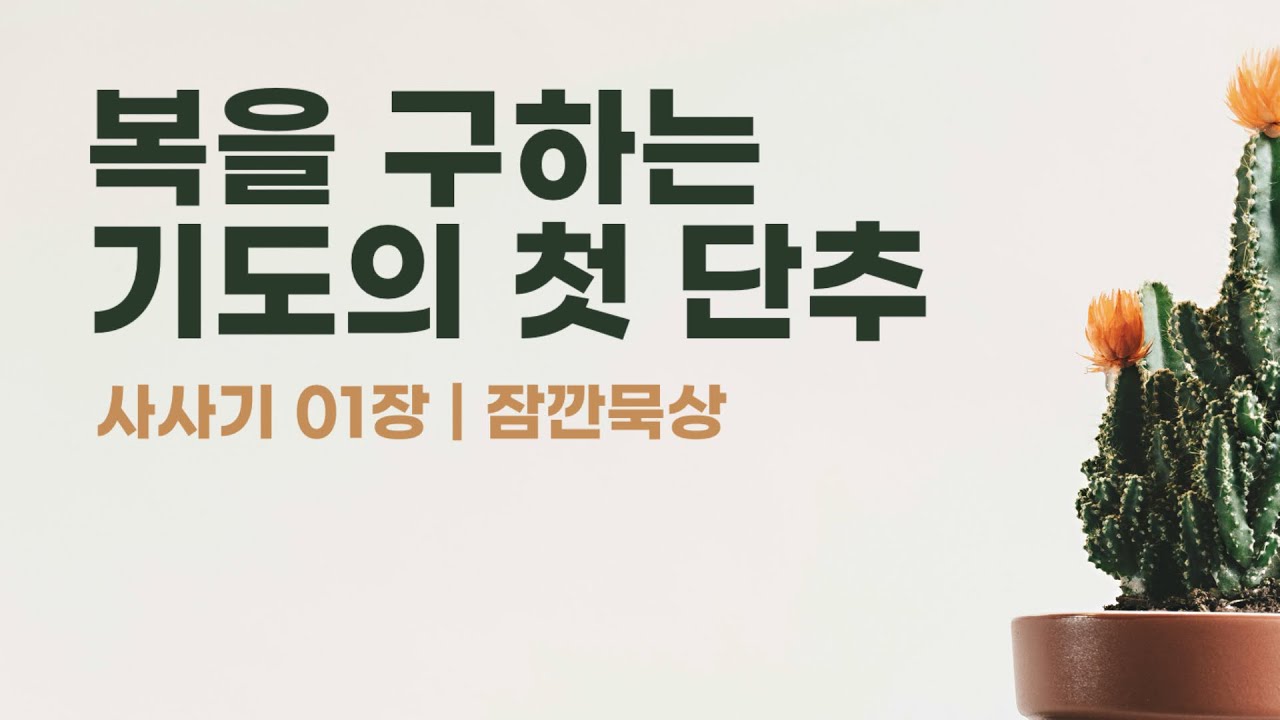 [잠깐묵상] 사사기 1장 | &ldquo;주세요&rdquo;라는 기도가 잘 안 나오는 이유