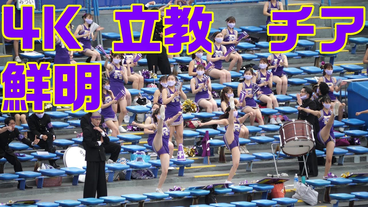 【4K60P 立教】立教　チアリーディング　鮮明動画①