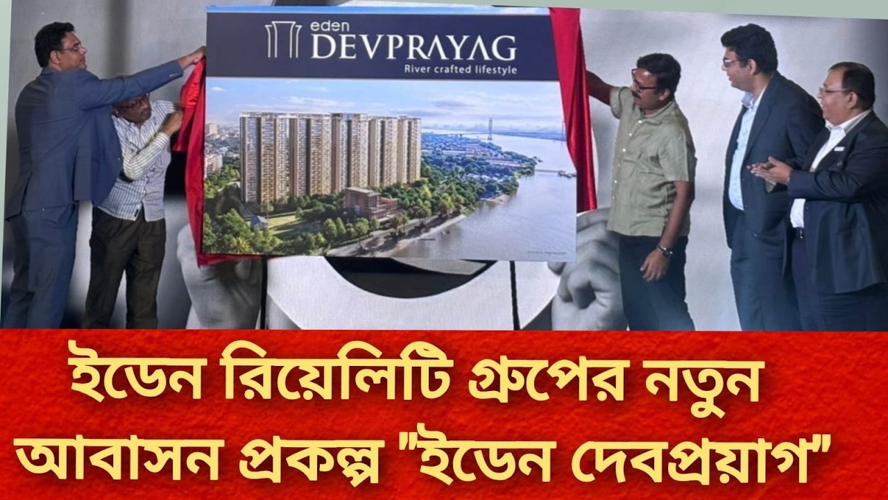 কলকাতায় উদ্বোধন হয়ে গেল ইডেন রিয়েলিটি গ্রুপের নতুন আবাসন প্রকল্প 