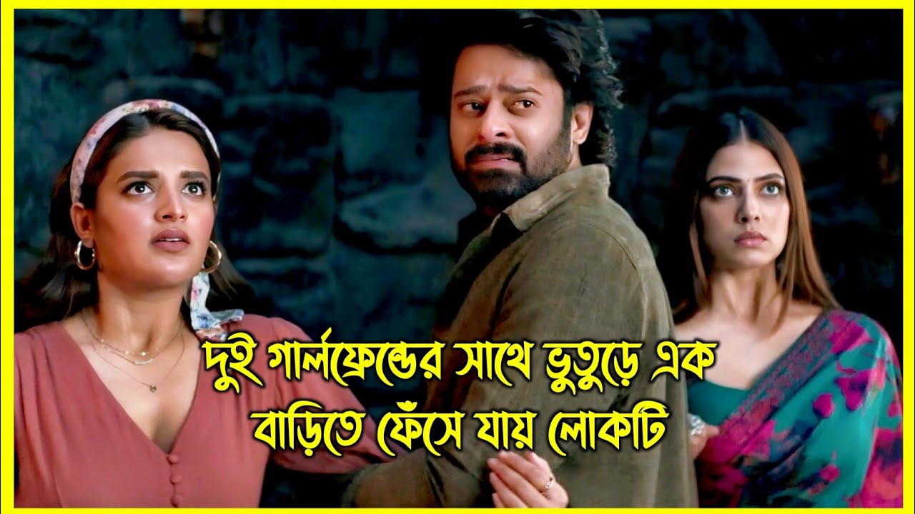 দুই গার্লফ্রেন্ডের সাথে ভুতুড়ে এক বাড়িতে ফেঁসে যায় লোকটি। যে বাড়িতে ছিল ভয়ংকর এক প্রেতাত্মা 