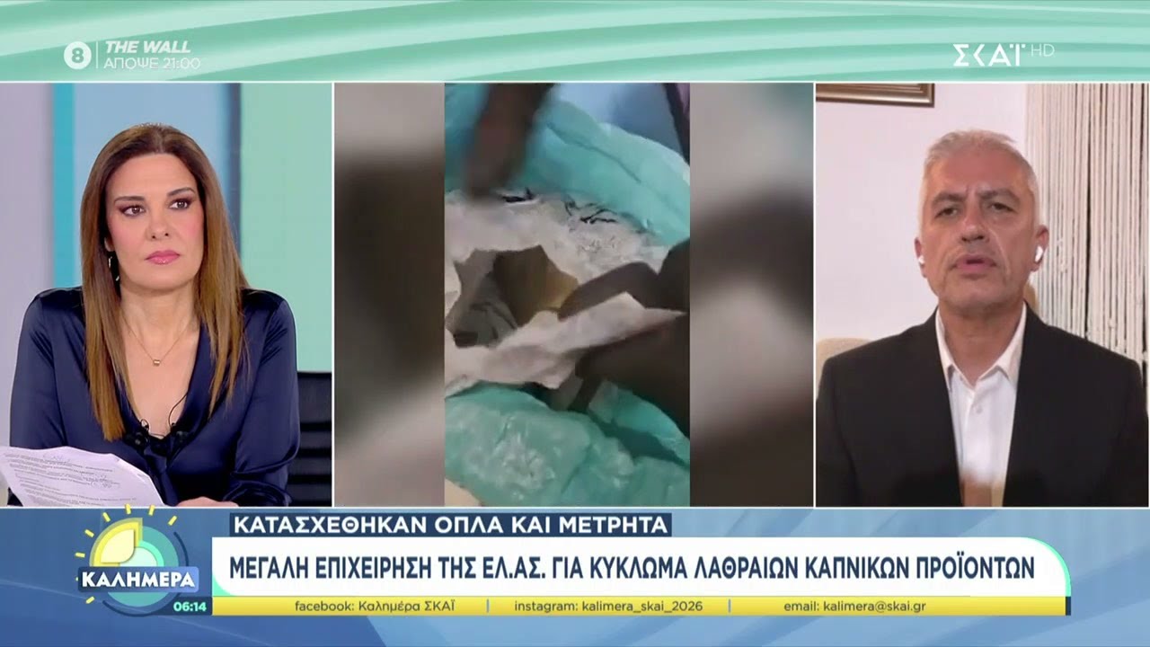 Μεγάλη επιχείρηση της ΕΛ.ΑΣ. για κύκλωμα λαθραίων καπνικών προϊόντων | Καλημέρα | 07/02/2026