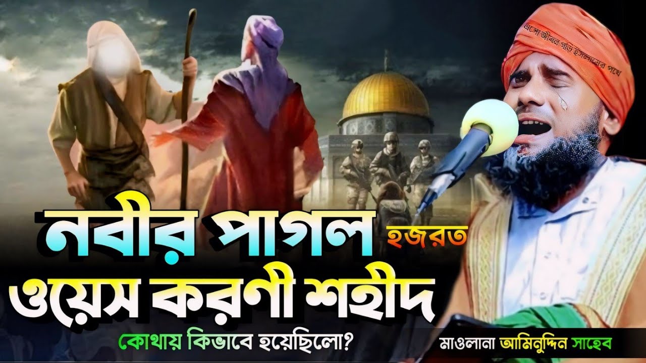 নবীর পাগল হযরত ওয়েস করণীর জীবনী।#মাওলানা_আমিনুদ্দীন_সাহেব #Mawlana_Aminuddin_Sahib #islamic_video
