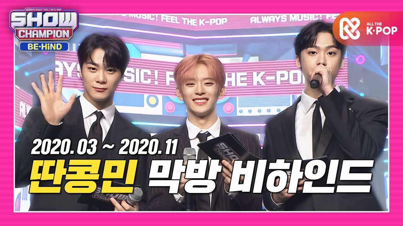[쇼챔비하인드.zip] 천년! 만년! 영원히 쇼챔MC해♥ 딴콩민 비하인드 모음! l 딴콩민(KANGMIN, SANHA, MOOBIN)