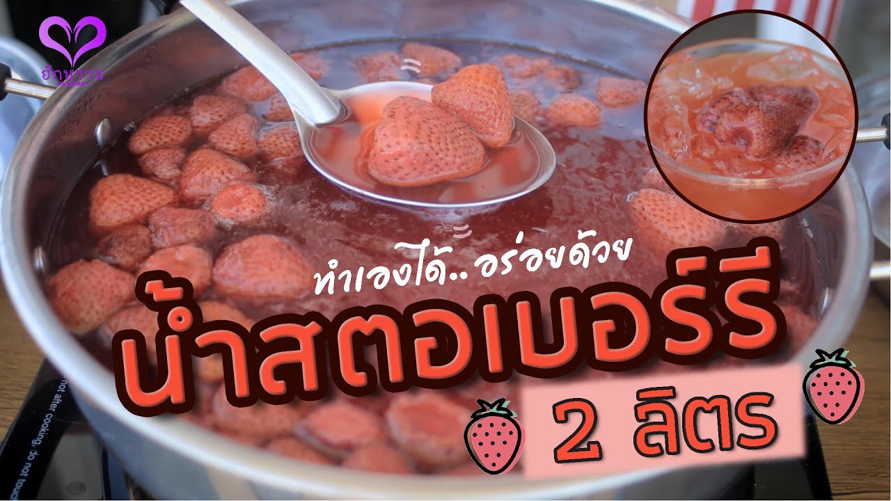 สูตรชง 'น้ำสตอเบอร์รี (Strawberry Juice)' สำหรับชงในปริมาณ 2 ลิตร 