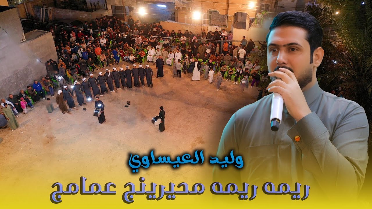 ريمه ريمه وليد العيساوي بحفل عمار الدليمي #علاء_كمونة 07901817777