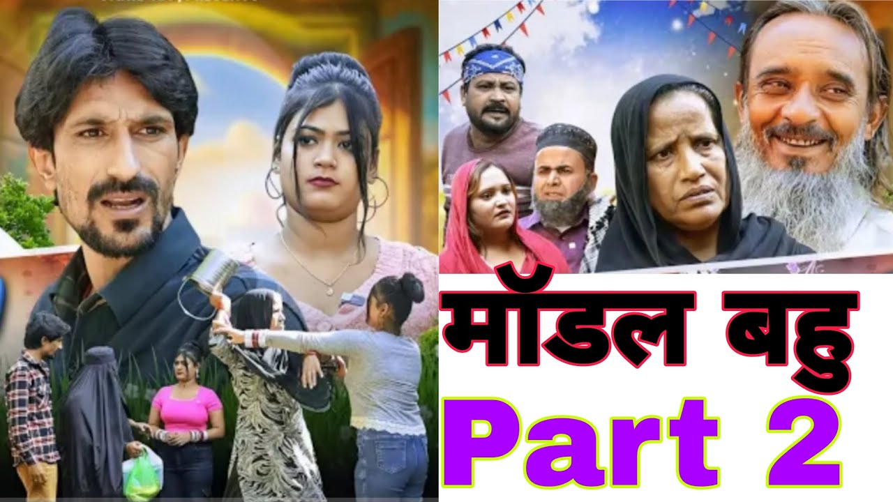 Modal bahu Part 2 episode मॉडल बहु पार्ट २ comedy video