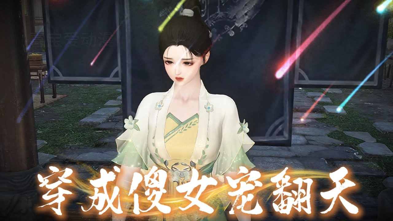 穿成傻女宠翻天#anime #动画推荐 #熱門短劇 #熱門 #動畫解題 #遊戲 #大熱門 #情感 #搞笑 #沙雕剧情 #动漫