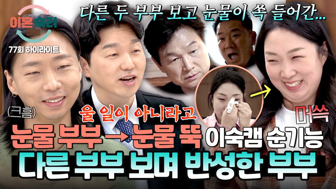 [하이라이트] 무속 부부·재결합 부부 효과는 대단했다(?)💥 다른 부부 싸움 보고 대화로 풀자 다짐한 눈물 부부🌟 | 이혼숙려캠프 | JTBC 260312 방송