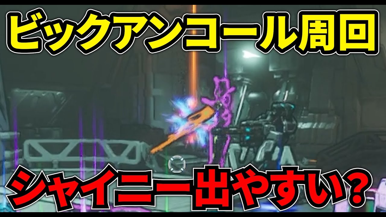 【ボダラン4】ビックアンコールのディレクティブO周回でシャイニー2本目を入手する！！