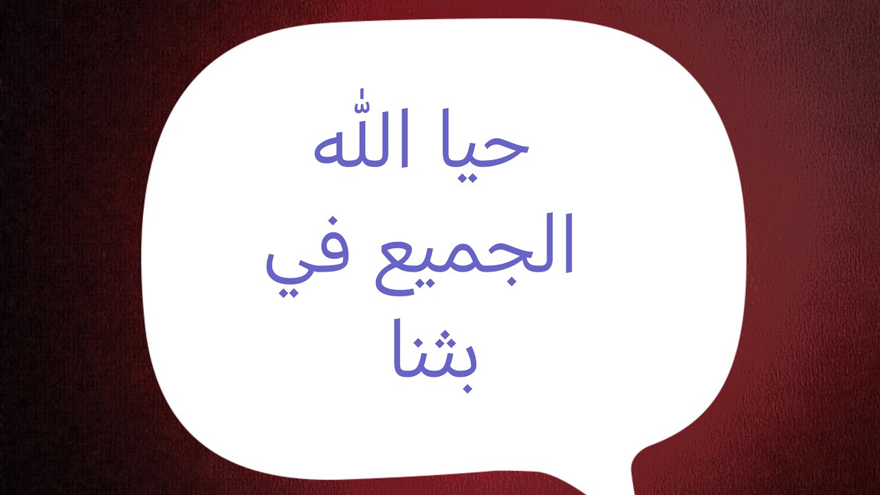 تفضل إسأل سؤالك وسأجيب بما أجابه أهل العلم