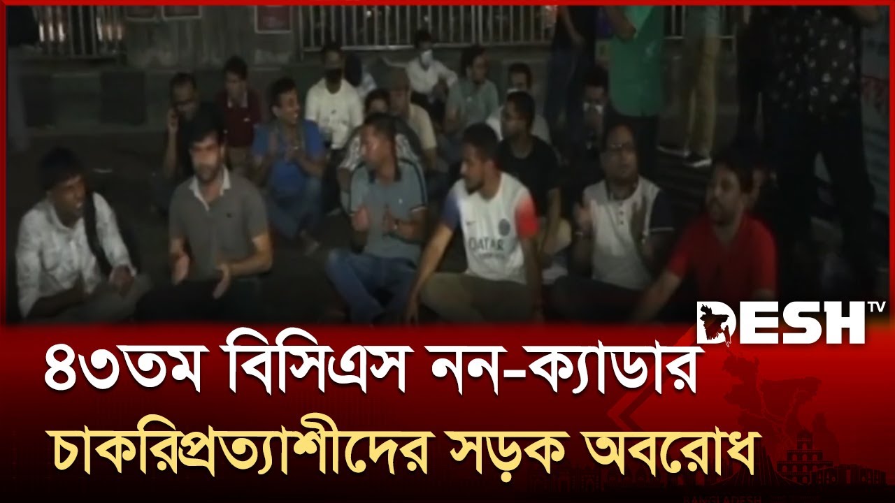 ৪৩তম ননক্যাডারে ৩ দফা দাবিতে সড়ক অবরোধ, সমর্থনে এনসিপি | 43 BCS | Protest | Desh TV