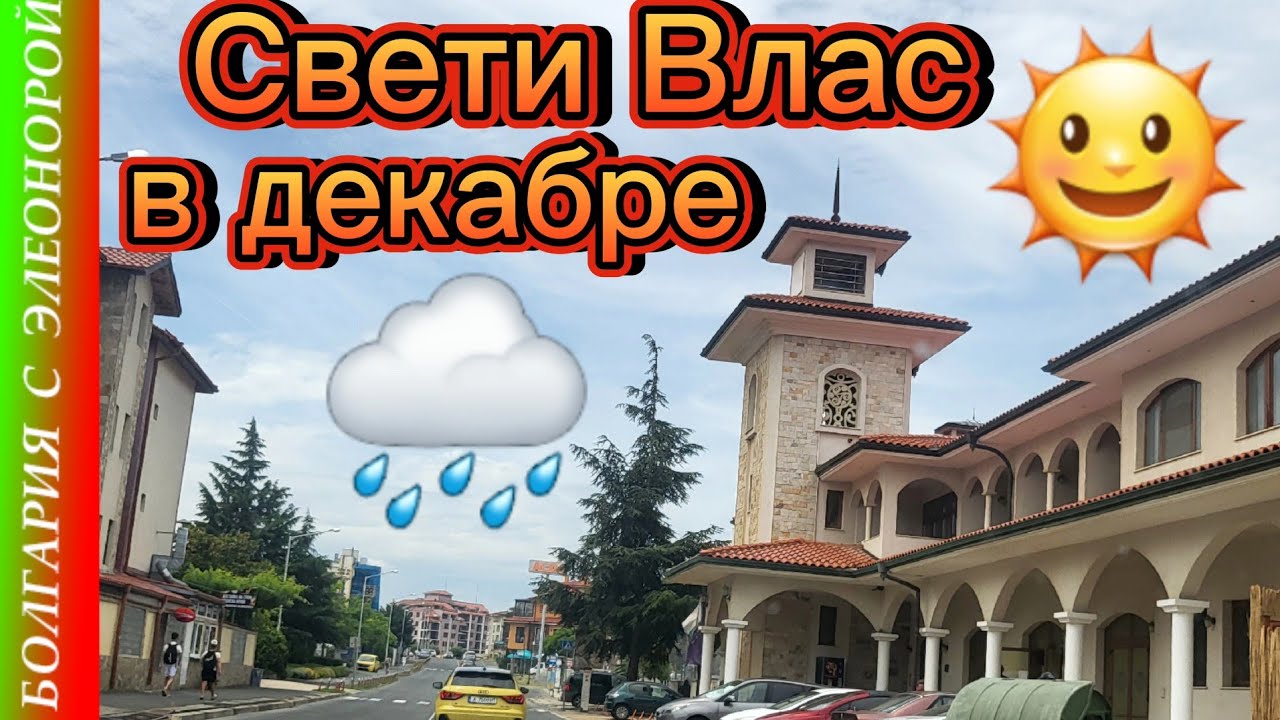 Декабрь в Болгарии: Святой Влас  после урагана