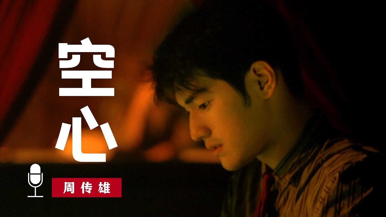 《空心》周传雄极具唱功和创作实力的一首经典情歌，我听了无数次