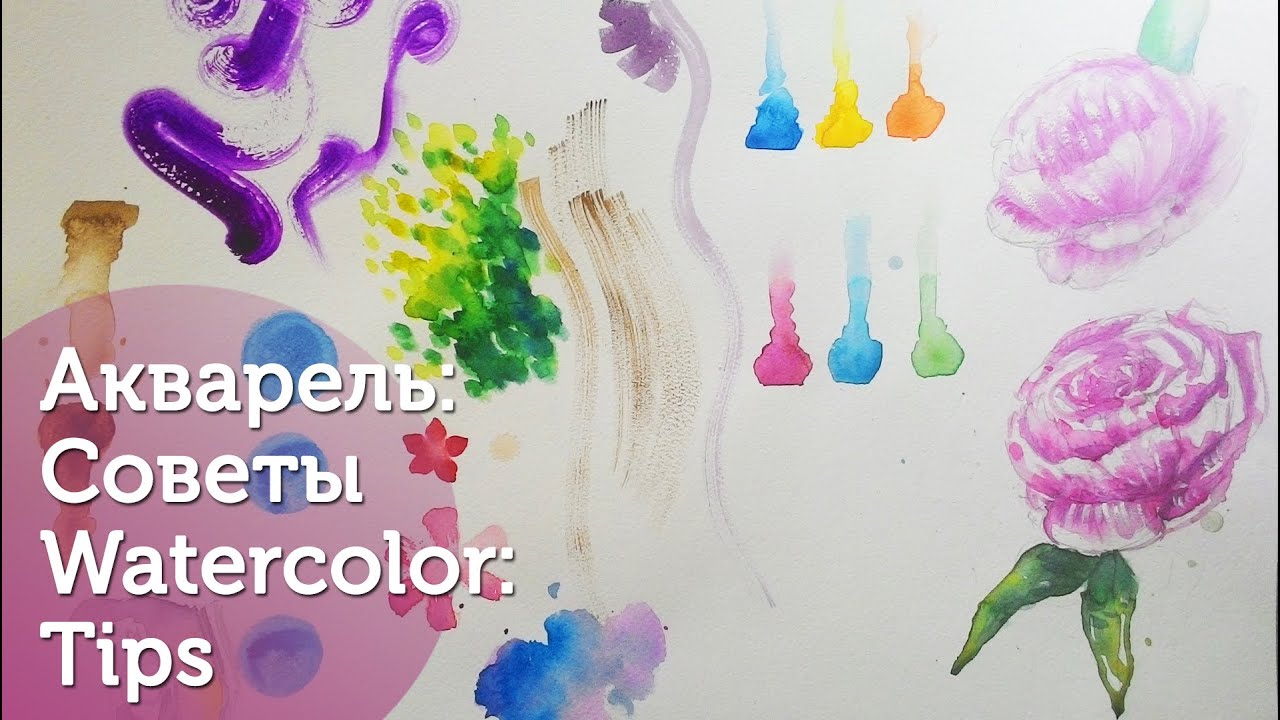 Акварель: Трюки и Советы. Часть 1: Советы./ Watercolor tips and tricks