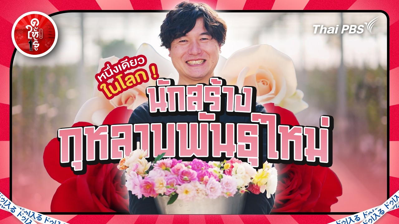 หนึ่งเดียวในโลก ! นักสร้างกุหลาบพันธุ์ใหม่ ชิมได้ชมได้ | ดูให้รู้ Dohiru [CC]