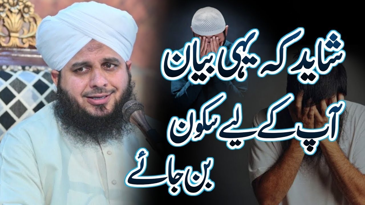Dil Ko Sukoon Dene Wala Bayan | Peer Ajmal Raza Qadri Bayan | Dil Ka Sukoon 😢