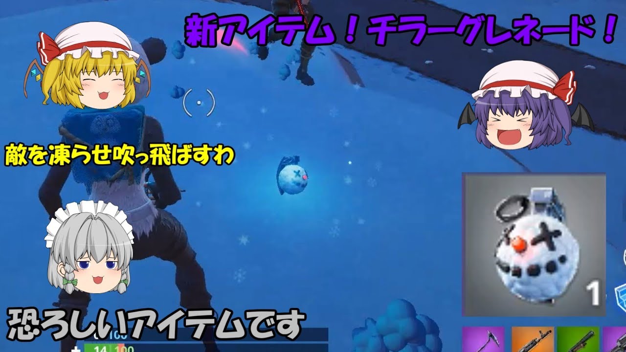 【Fortnite】新アイテムチラーグレネードで敵を凍らせて吹っ飛ばす！そして色々なアイテムが保管庫に・・・【ゆっくり実況】ACT170