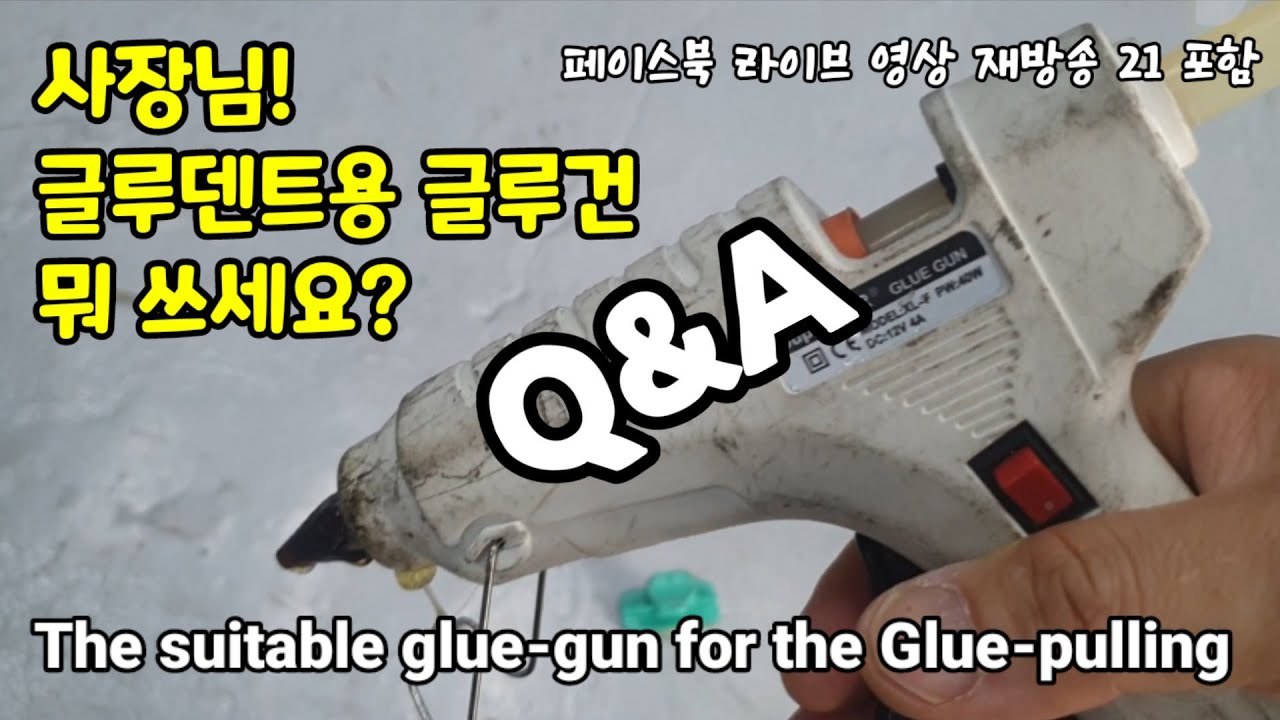 사장님! 글루덴트용 글루건 뭐 쓰세요?