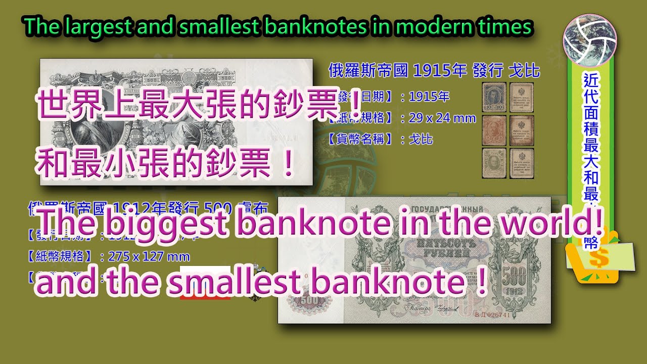 【鈔票之最】近代面積最大和最小紙幣 ｜The largest and smallest banknotes in modern times ｜ 世界上最大張鈔票 ｜世界上最小張鈔票
