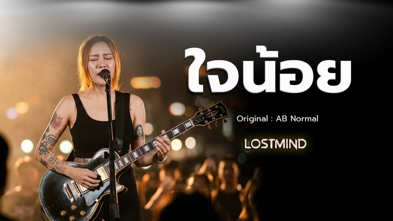 ใจน้อย - AB Normal   [Emotional Rock  -  LOSTMIND]