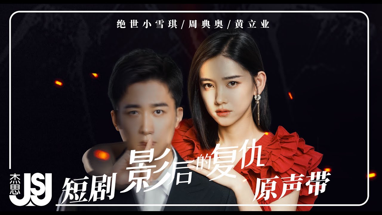 黃立業《換季》 短劇【影后的復仇】片尾曲 Official Music Video